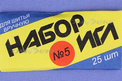 Набор игл для шитья №5(Россия) с30-275 - купить в Великих Луках. Цена: 58.35 руб.